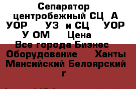 Сепаратор  центробежный СЦ-3А(УОР-401-УЗ) и СЦ -3(УОР-401У-ОМ4) › Цена ­ 111 - Все города Бизнес » Оборудование   . Ханты-Мансийский,Белоярский г.